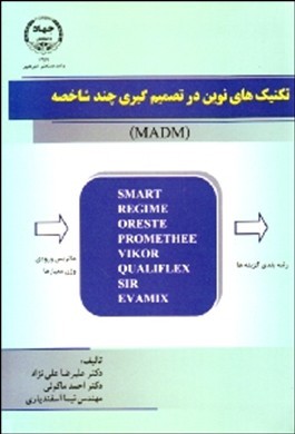 ‏‫تکنیک‌های نوین در تصمیم‌گیری‌های چند شاخصه (MADM)
